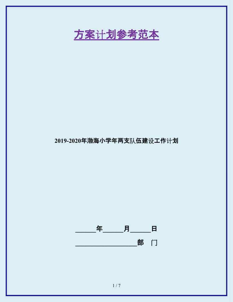 2019-2020年渤海小学年两支队伍建设工作计划_第1页