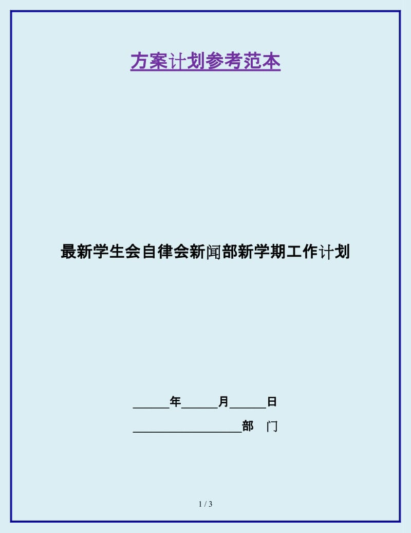 最新学生会自律会新闻部新学期工作计划_第1页