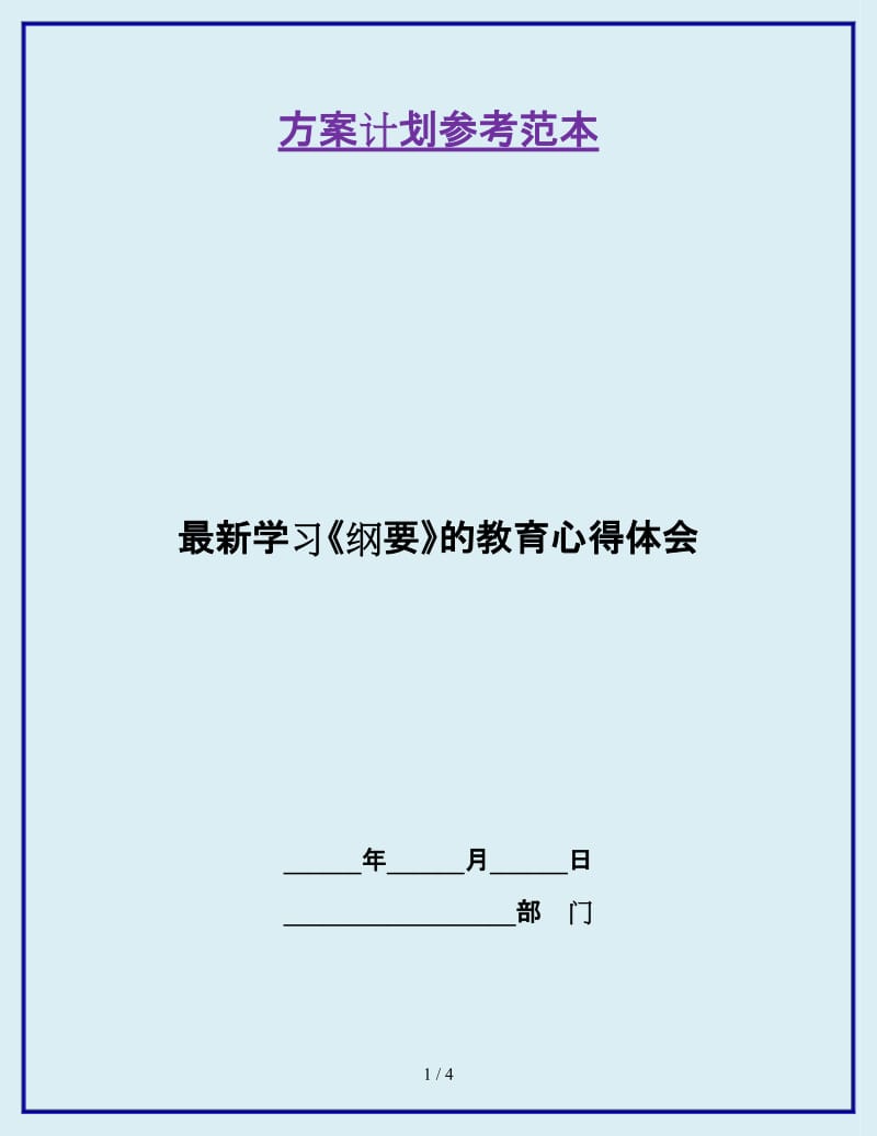 最新学习《纲要》的教育心得体会_第1页