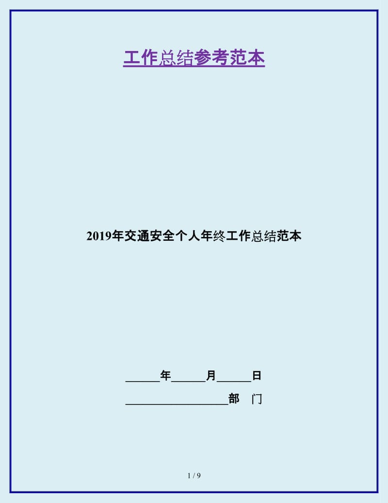 2019年交通安全个人年终工作总结范本_第1页