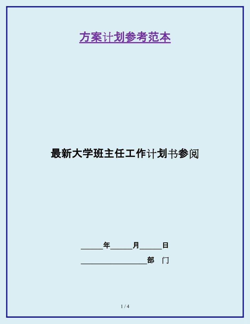 最新大学班主任工作计划书参阅_第1页