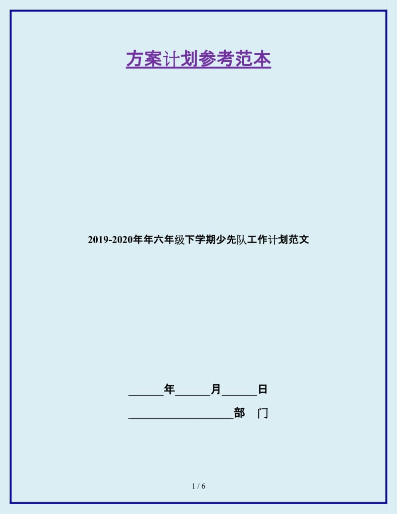 2019-2020年年六年级下学期少先队工作计划范文_第1页