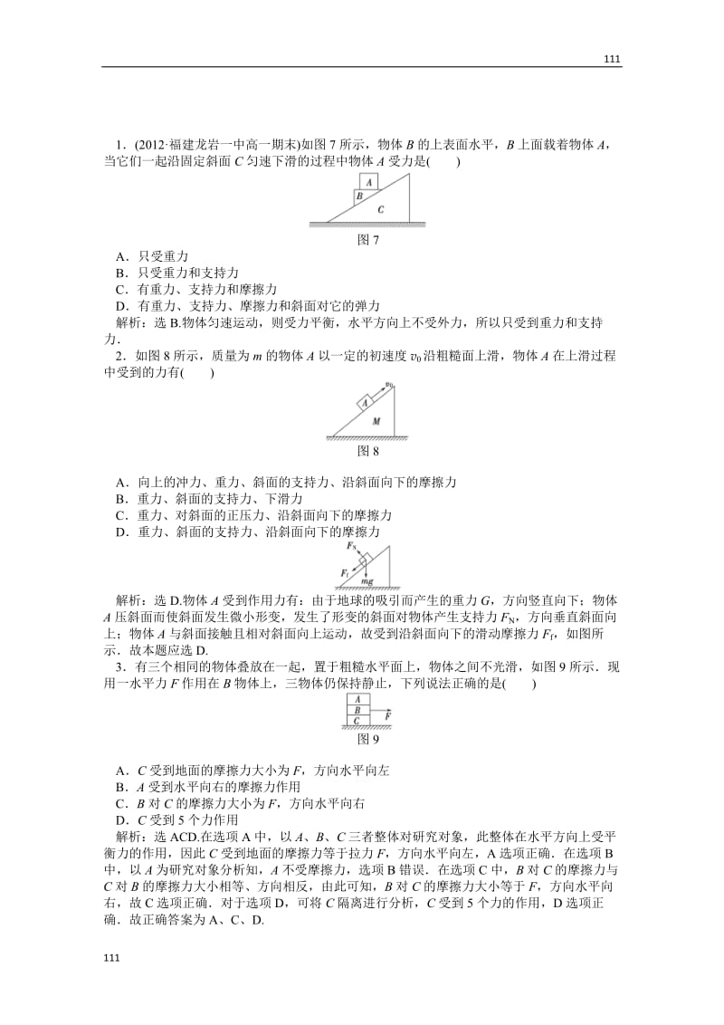 物理人教版必修1第三章习题课共点力作用下物体的平衡知能演练_第1页