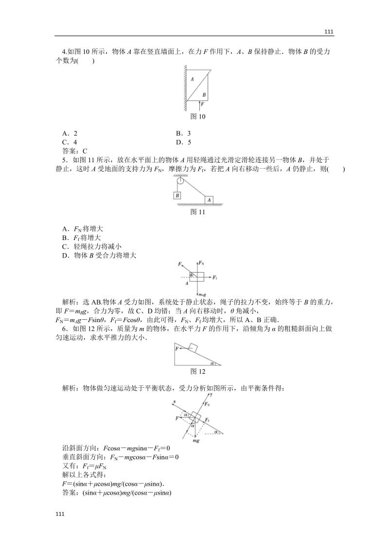 物理人教版必修1第三章习题课共点力作用下物体的平衡知能演练_第2页