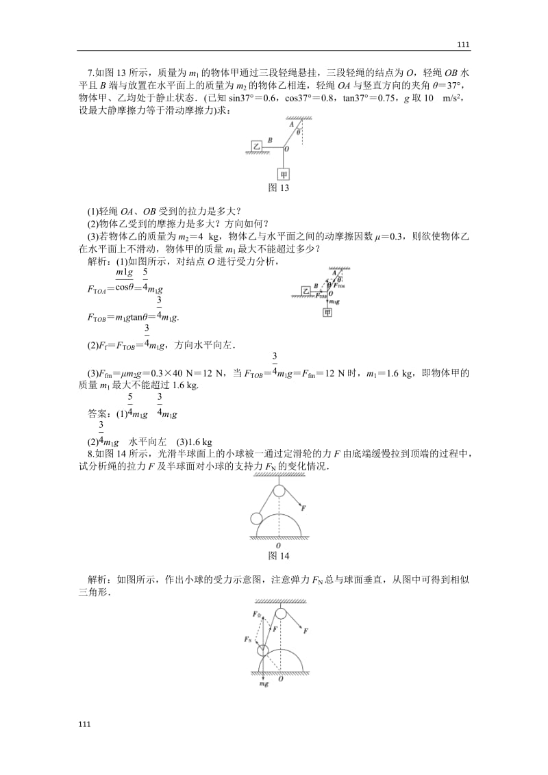 物理人教版必修1第三章习题课共点力作用下物体的平衡知能演练_第3页