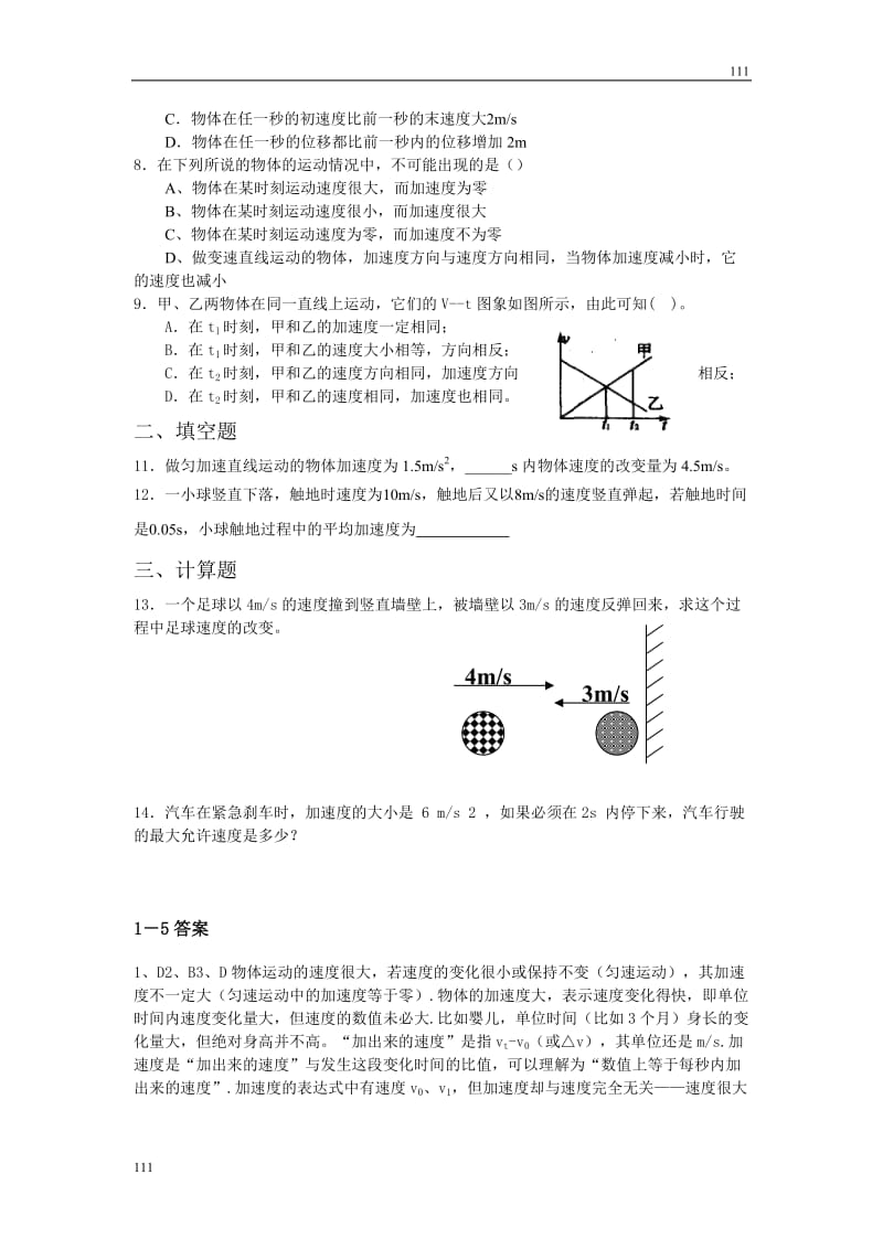 高中物理《速度变化快慢的描述──加速度》同步练习5（人教版必修1）_第2页