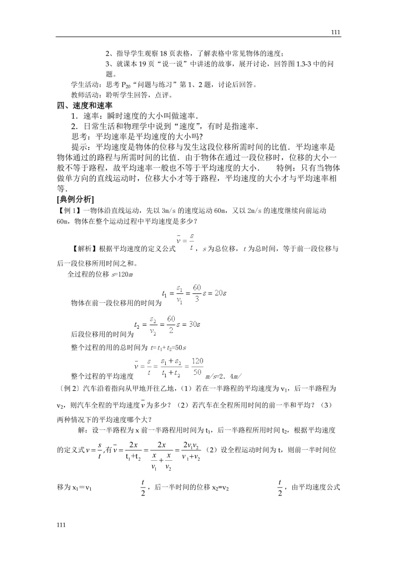 高中物理1.3《运动快慢的描述----速度》教案60（人教版必修1）_第3页