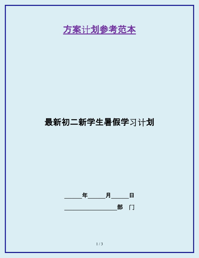 最新初二新学生暑假学习计划_第1页