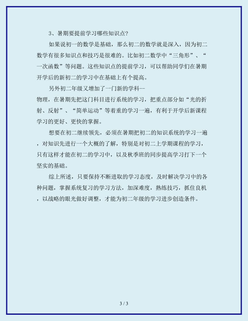 最新初二新学生暑假学习计划_第3页