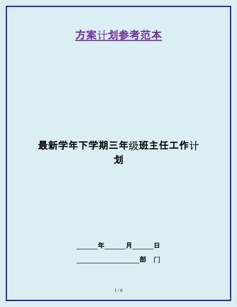 最新学年下学期三年级班主任工作计划_第1页