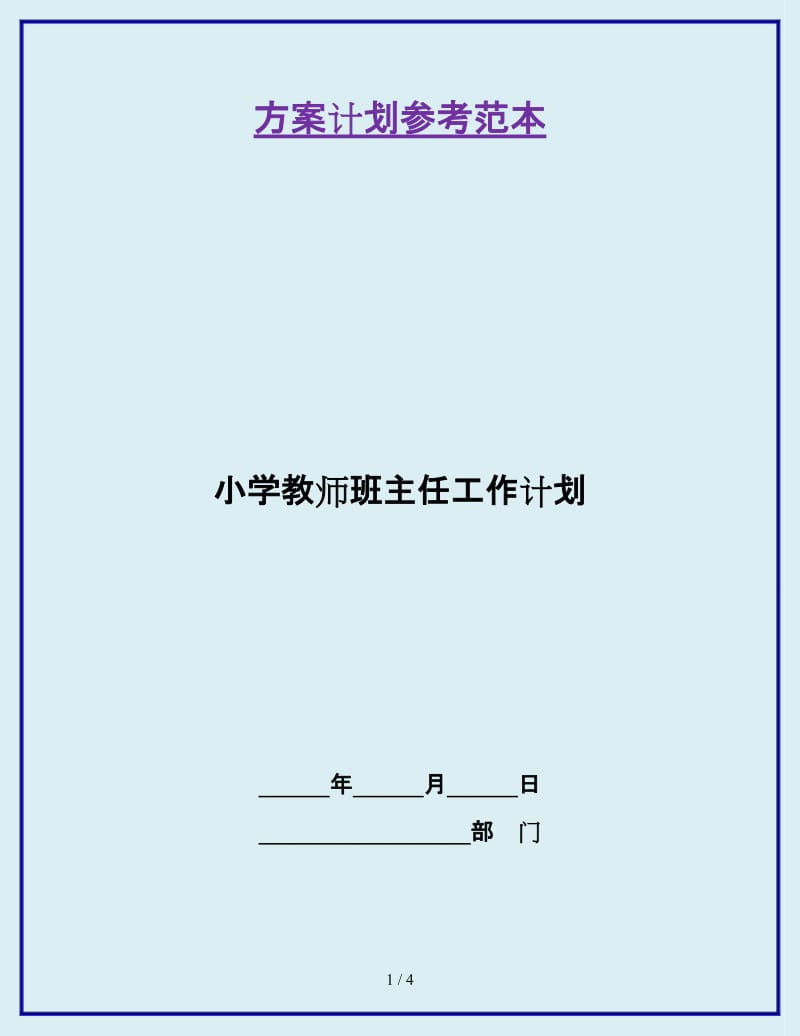 小学教师班主任工作计划_第1页