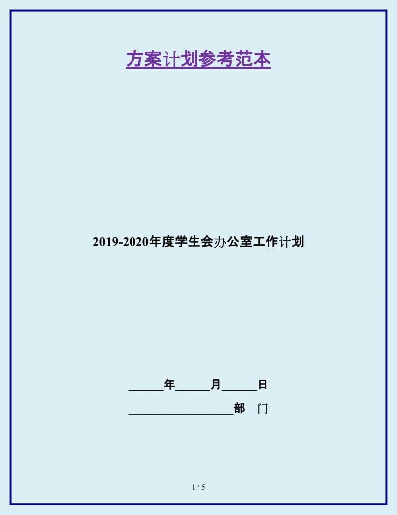 2019-2020年度学生会办公室工作计划_第1页