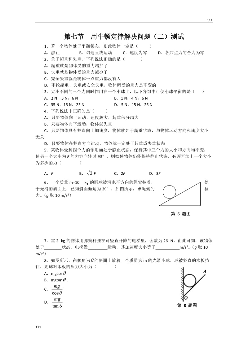 物理：4.7《用牛顿运动定律解决问题（二）》测试（新人教版必修1）_第1页