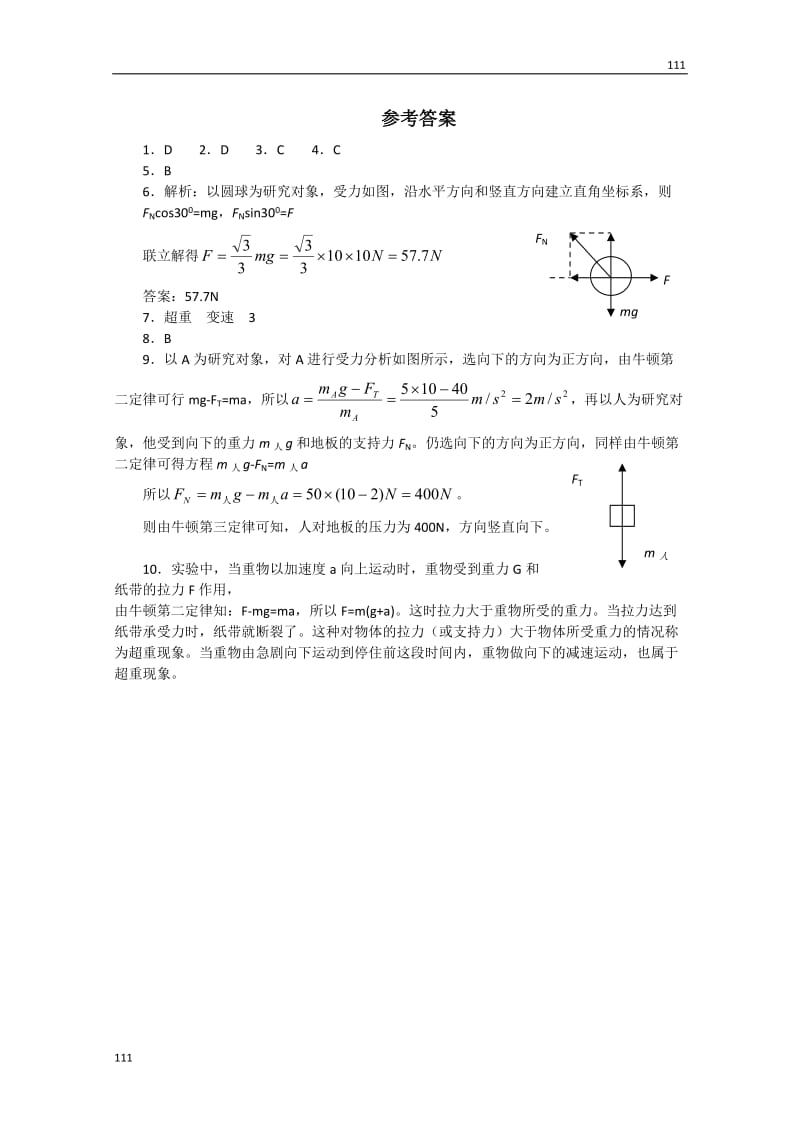 物理：4.7《用牛顿运动定律解决问题（二）》测试（新人教版必修1）_第3页