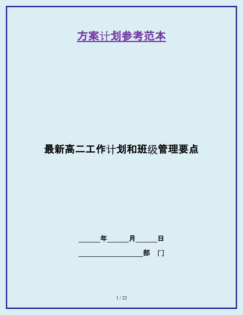 最新高二工作计划和班级管理要点_第1页