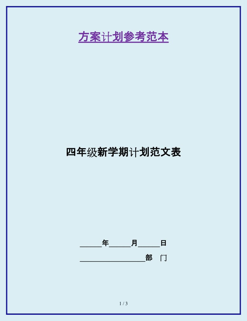 四年级新学期计划范文表_第1页