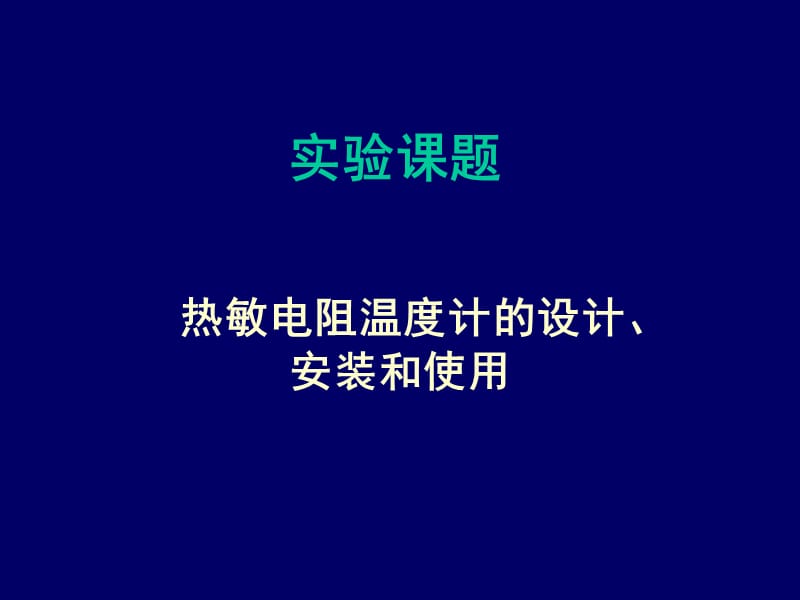 熱敏電阻溫度計(jì)的設(shè)計(jì)_第1頁(yè)