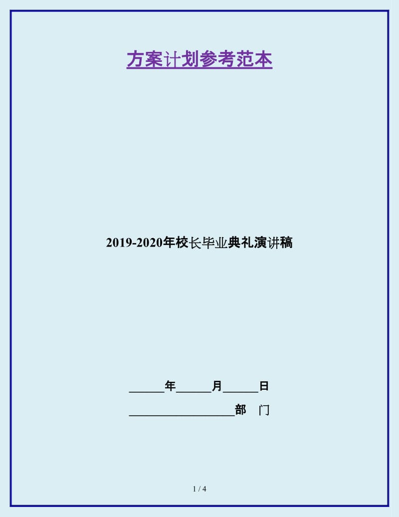 2019-2020年校长毕业典礼演讲稿_第1页