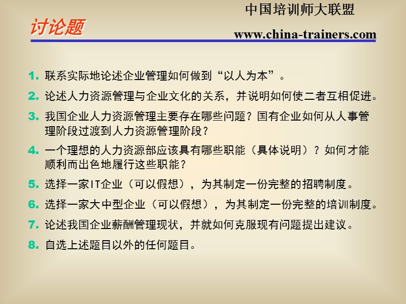 聯(lián)系實際地論述企業(yè)管理如何做到以人為本_第1頁