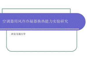 空調(diào)器用風(fēng)冷冷凝器換熱能力實驗研究