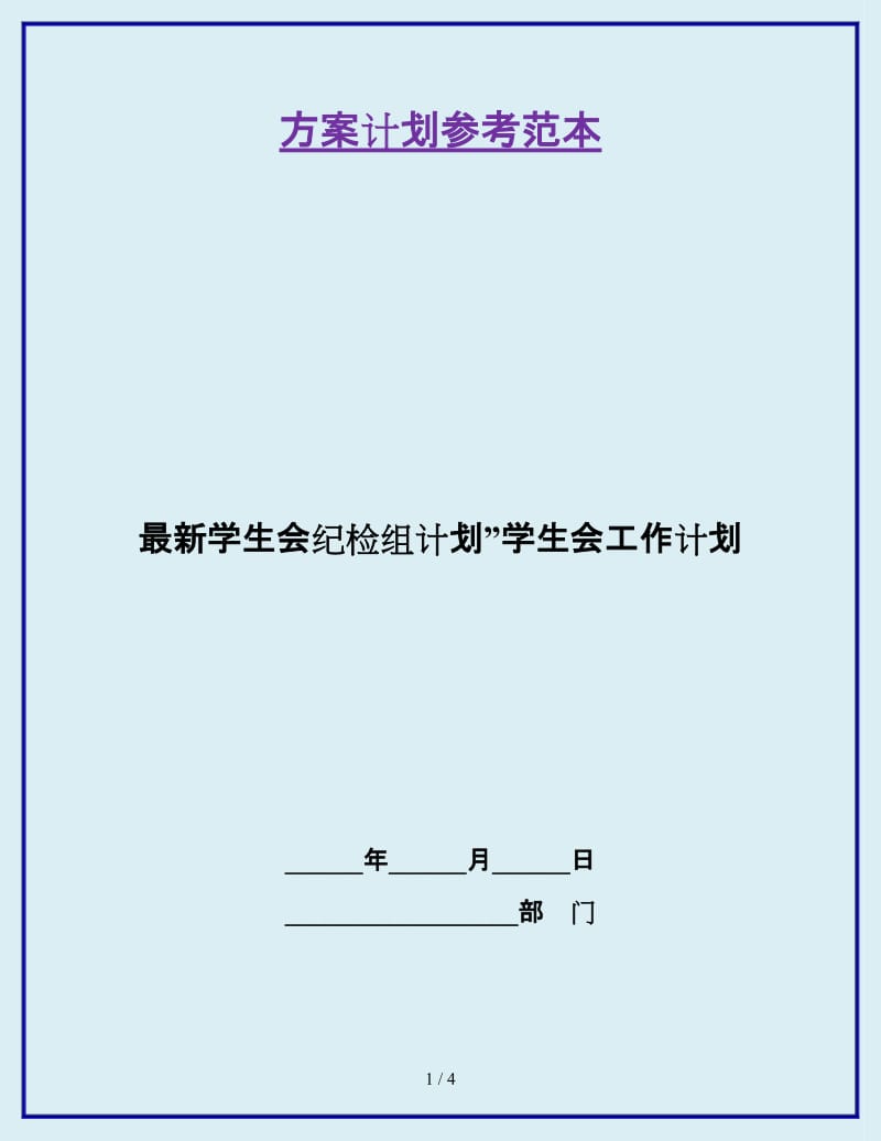 最新学生会纪检组计划”学生会工作计划_第1页