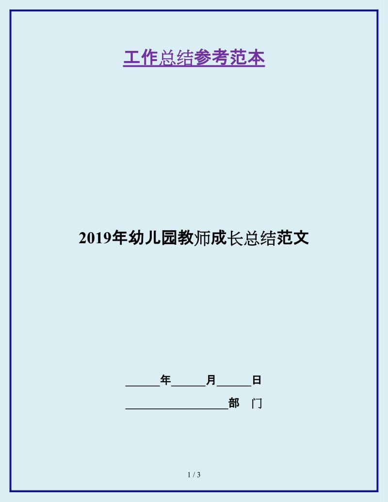 2019年幼儿园教师成长总结范文_第1页