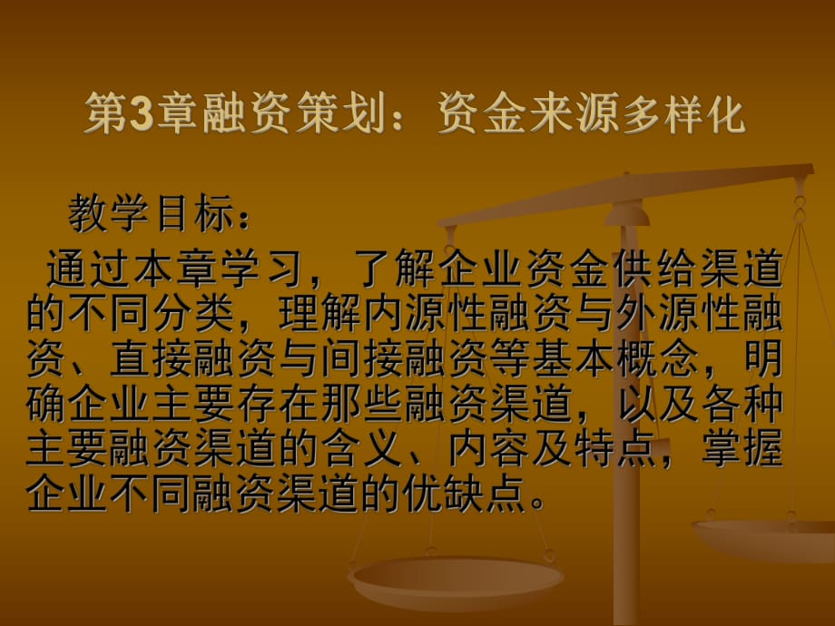 融資策劃：資金來源多樣化_第1頁