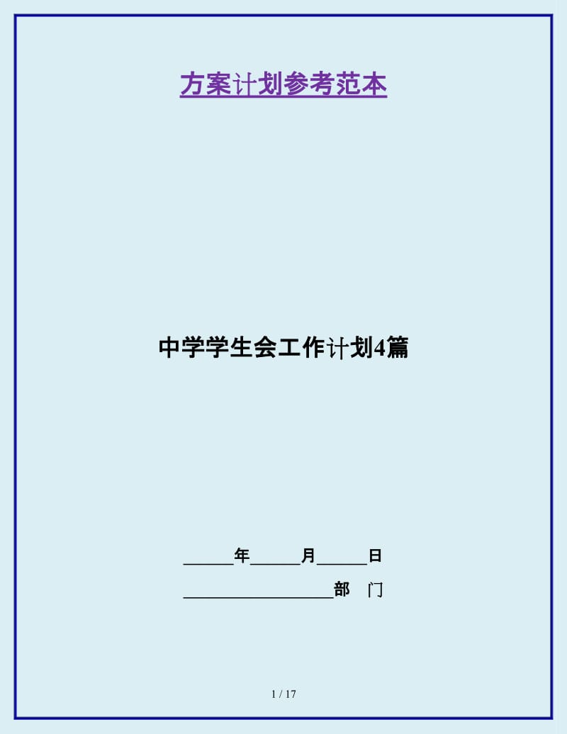 中学学生会工作计划4篇_第1页