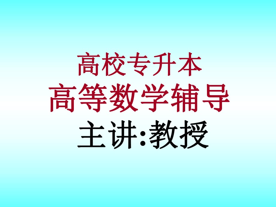 專升本高等數(shù)學(xué)課件《內(nèi)部資料》_第1頁(yè)