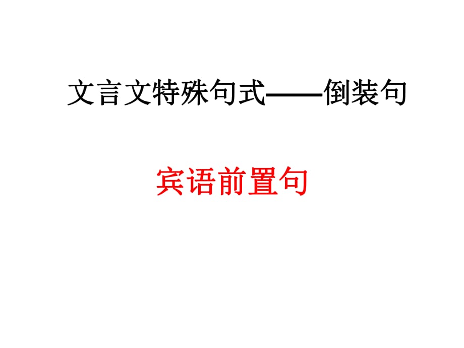 2019賓語前置_第1頁