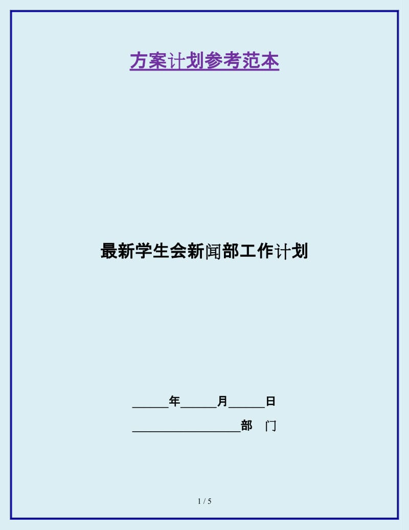 最新学生会新闻部工作计划_第1页