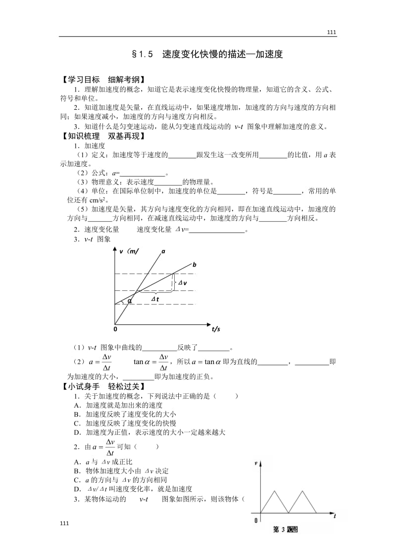 高中物理学案：1.5《速度变化快慢的的描述—加速度》（新人教版必修1）_第1页