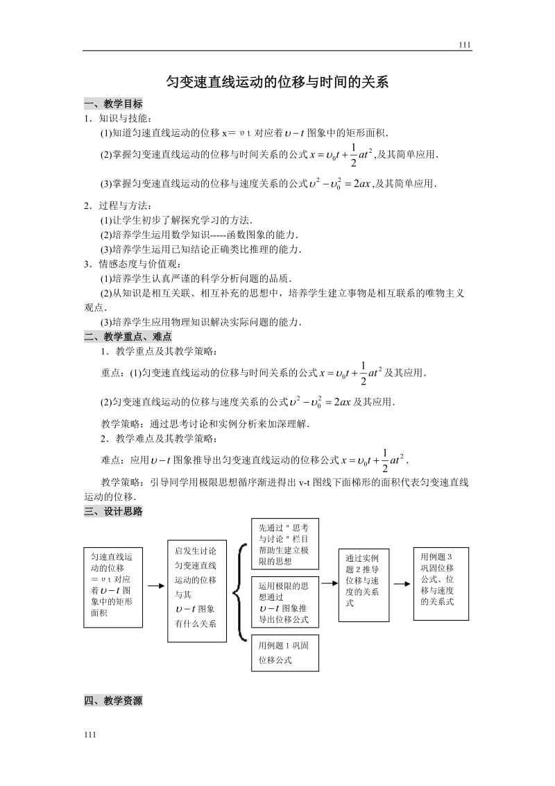 高中物理人教版必修1教案 匀变速直线运动的位移与时间的关系3_第1页