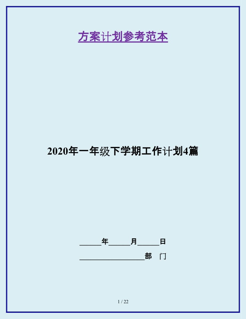 2020年一年级下学期工作计划4篇_第1页