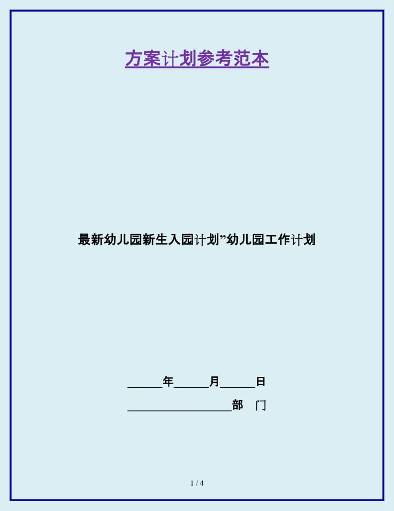 最新幼儿园新生入园计划”幼儿园工作计划_第1页