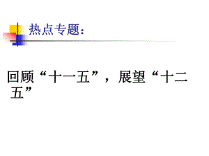 熱點(diǎn)專題 十二五規(guī)劃