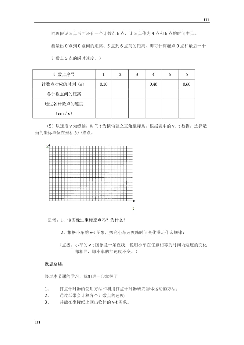 高中物理《实验：探究小车速度随时间变化的规律》教案（人教版必修1）_第3页