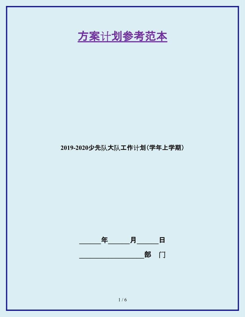 2019-2020少先队大队工作计划（学年上学期）_第1页