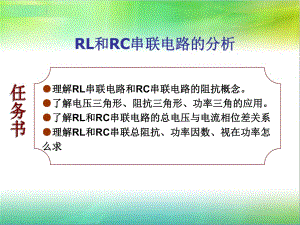 RL、RC串联电路