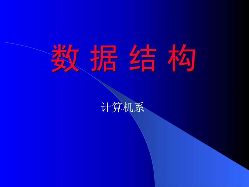 清華大學嚴蔚敏版數(shù)據(jù)結(jié)構講義PPT_第1頁