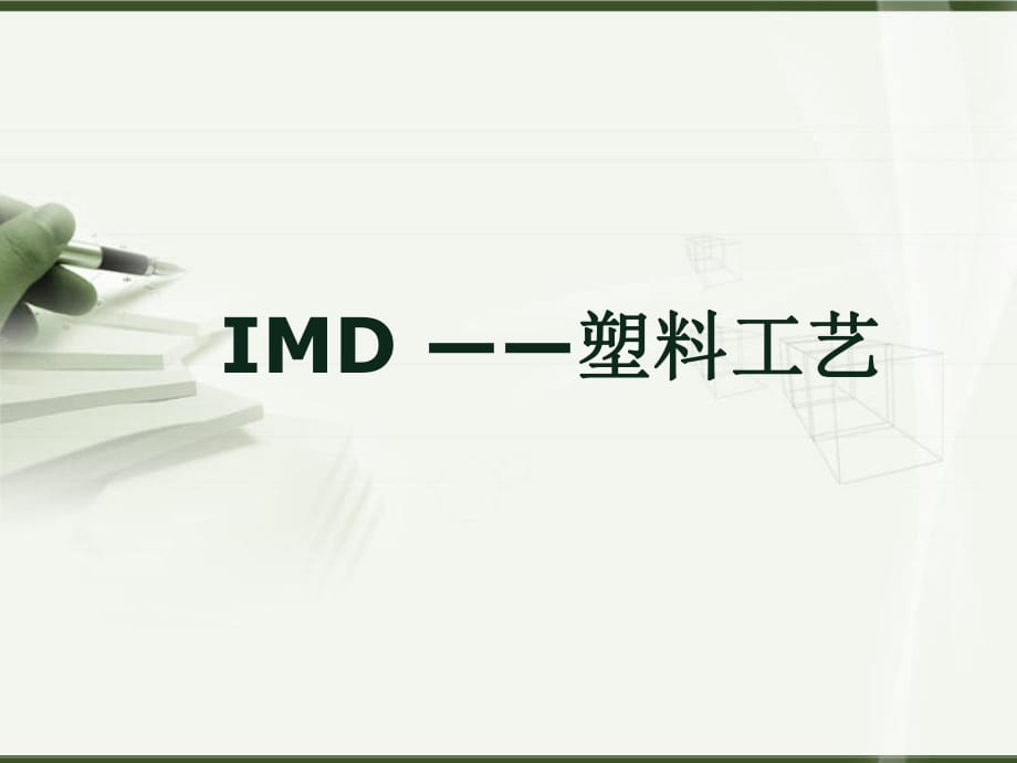 IMD材料制造工艺_第1页