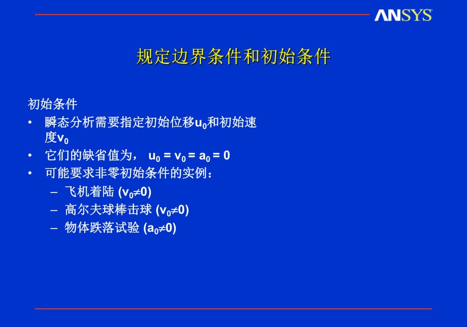 瞬態(tài)動(dòng)力分析邊界條件施加_第1頁