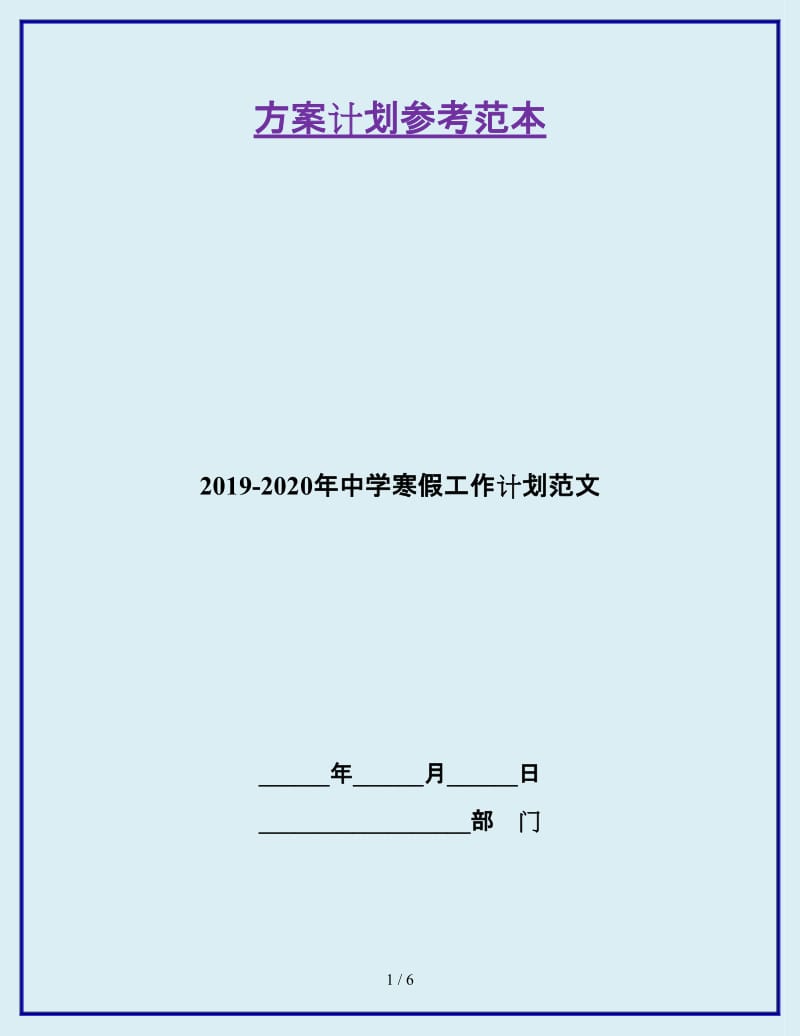 2019-2020年中学寒假工作计划范文_第1页