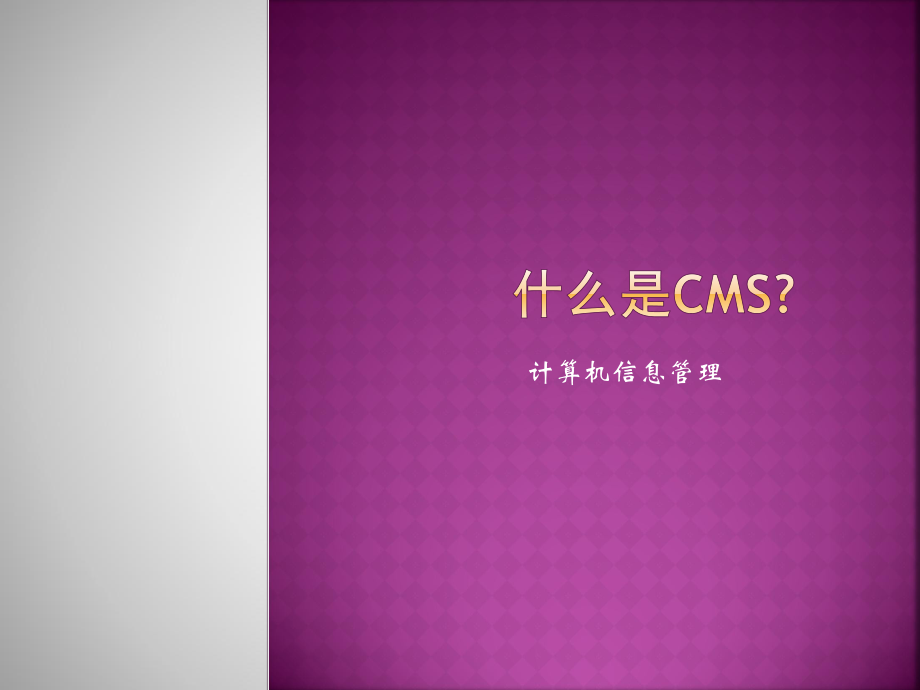 CMS(內(nèi)容管理系統(tǒng))_第1頁(yè)