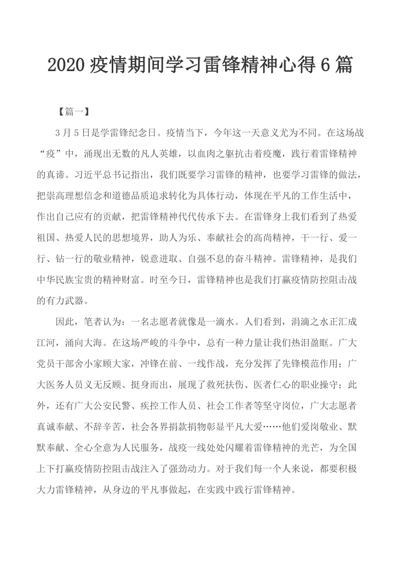 2020疫情期间学习雷锋精神心得6篇_第1页