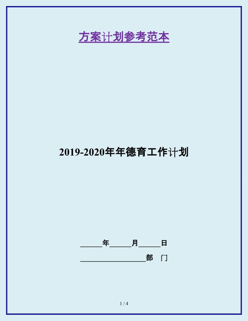 2019-2020年年德育工作计划_第1页