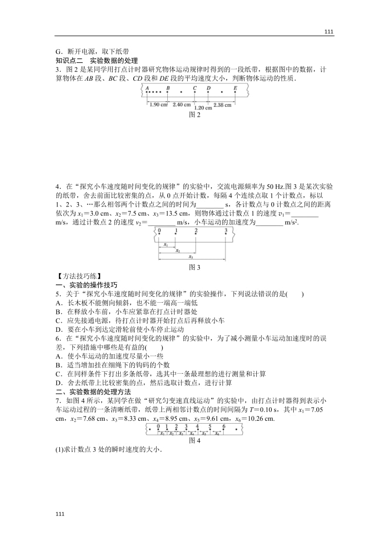 物理人教必修1同步教学案：第2章匀变速直线运动的研究：第1节　实验：探究小车速度随时间变化的规律_第2页