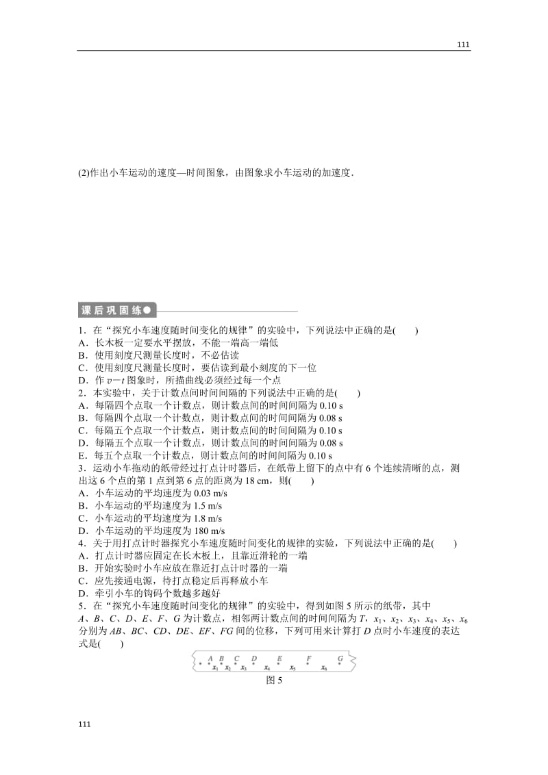 物理人教必修1同步教学案：第2章匀变速直线运动的研究：第1节　实验：探究小车速度随时间变化的规律_第3页