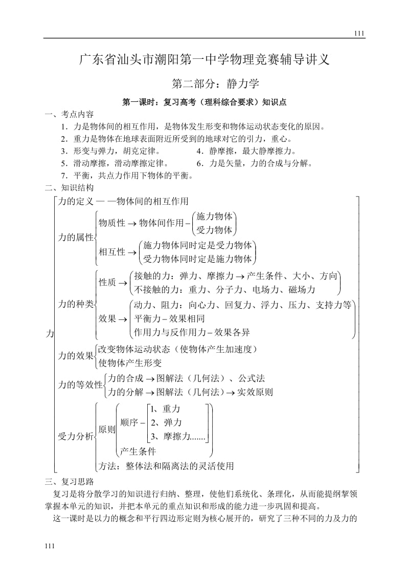 高中物理教科版必修1教案 静力学_第1页