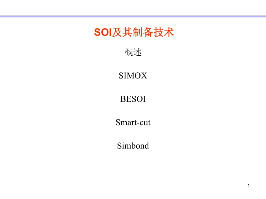 SOI及其制备工艺_第1页